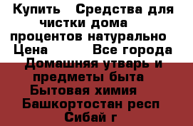 Купить : Средства для чистки дома-100 процентов натурально › Цена ­ 100 - Все города Домашняя утварь и предметы быта » Бытовая химия   . Башкортостан респ.,Сибай г.